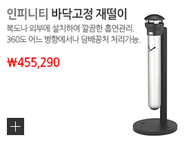 인피니티 바닥고정 재떨이 가격 455,290원