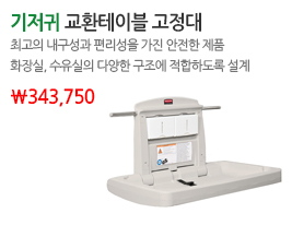기저귀 교환테이블 고정대 가격 343,750원